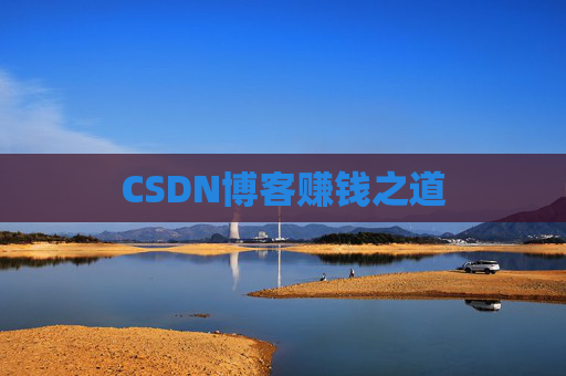CSDN博客赚钱之道
