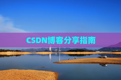 CSDN博客分享指南