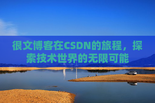 很文博客在CSDN的旅程，探索技术世界的无限可能