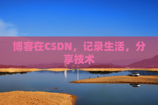 博客在CSDN，记录生活，分享技术
