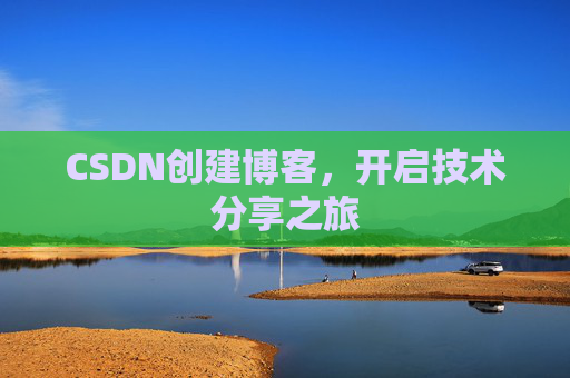 CSDN创建博客，开启技术分享之旅